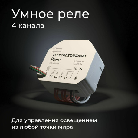 Реле Elektrostandard a059230 - миниатюра 2