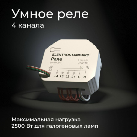 Реле Elektrostandard a059230 - миниатюра 4