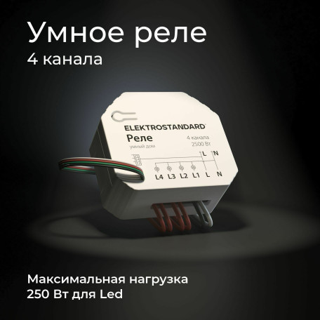 Реле Elektrostandard a059230 - миниатюра 5