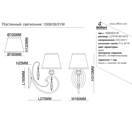 Схема с размерами Stilfort 1008/09/01W