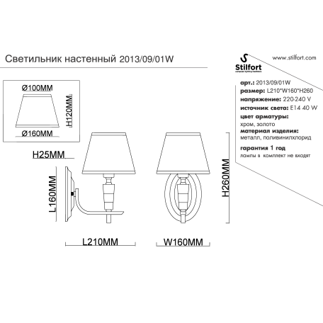 Схема с размерами Stilfort 2013/09/01W