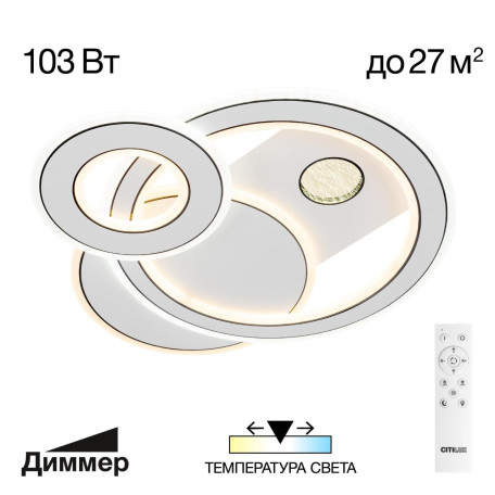 Потолочная светодиодная люстра Citilux Costa CL741010, LED 103W 3000-5500K 7800lm - миниатюра 1