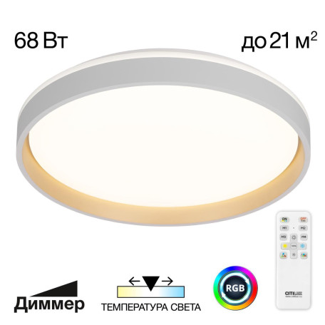 Потолочный светодиодный светильник Citilux Enzo CL753450G, LED 68W 3000-5500K 5800lm