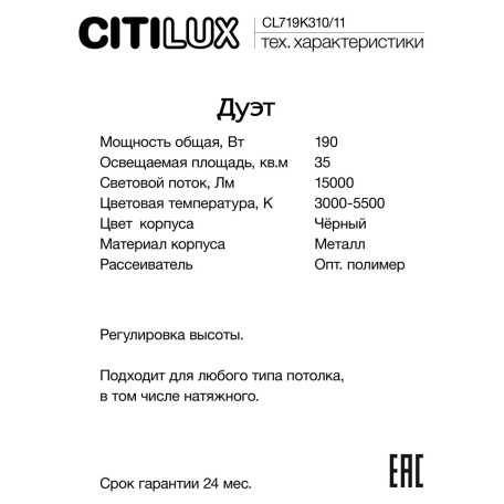 Подвесная светодиодная люстра Citilux Дуэт CL719K310, LED 190W 3000-5500K 15000lm - миниатюра 10