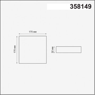 Схема с размерами Novotech 358149